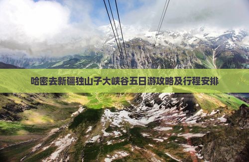 哈密去新疆独山子大峡谷五日游