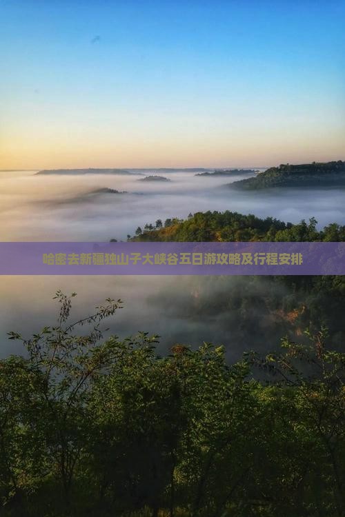 哈密去新疆独山子大峡谷五日游