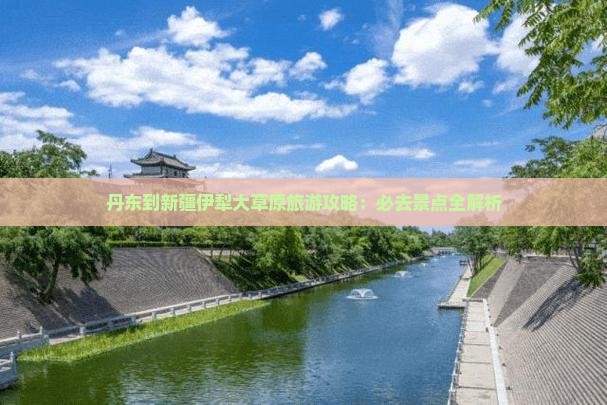 丹东到新疆伊犁大草原必去地