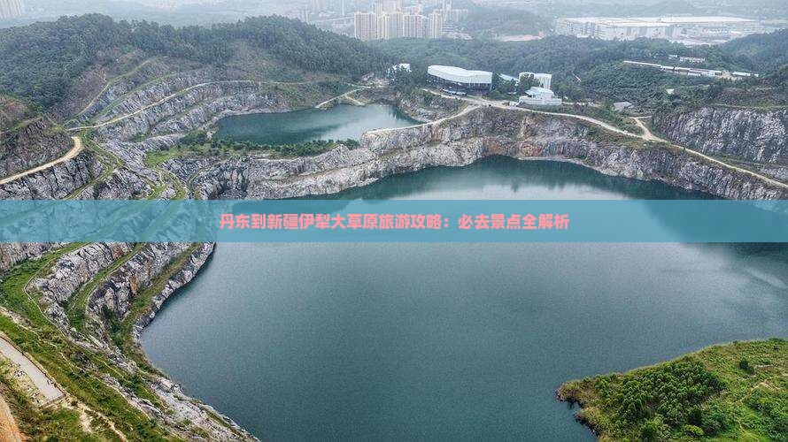 丹东到新疆伊犁大草原必去地
