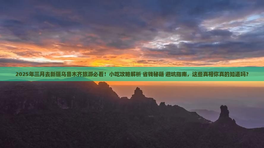 三月到新疆乌鲁木齐旅游小吃