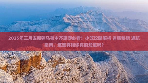 三月到新疆乌鲁木齐旅游小吃