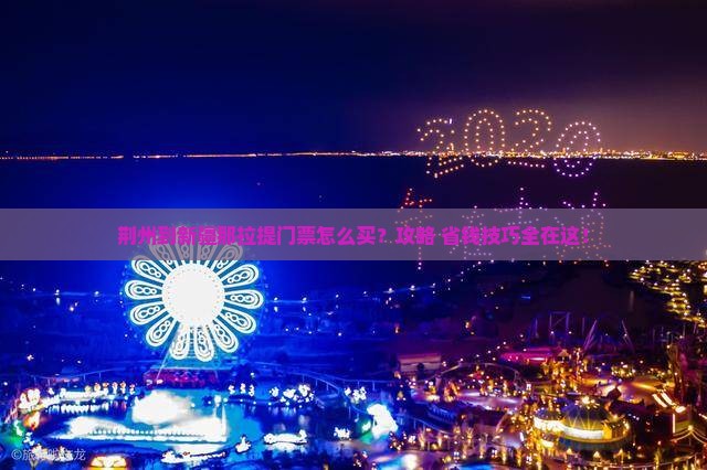 荆州到新疆那拉提门票