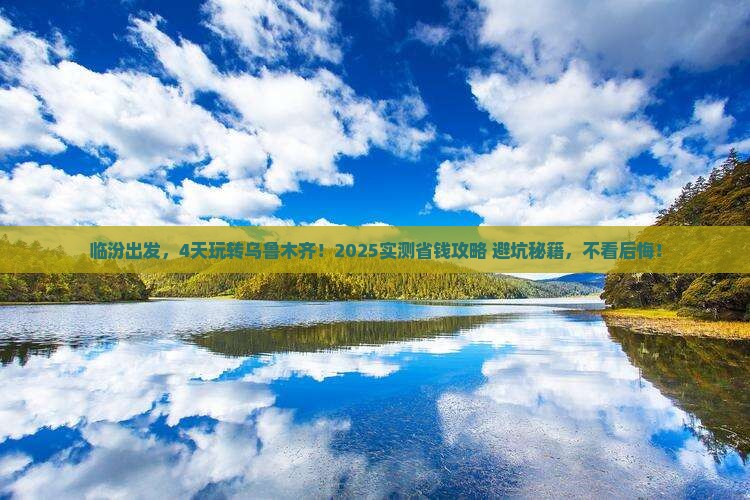 临汾到新疆乌鲁木齐四日游