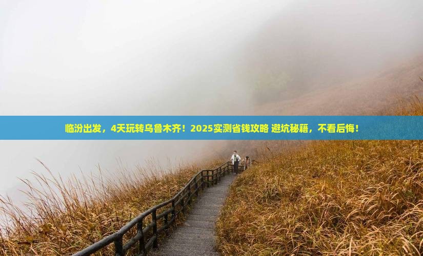 临汾到新疆乌鲁木齐四日游