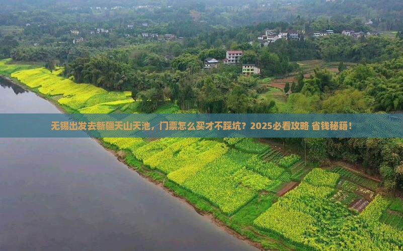 无锡到新疆天山天池门票