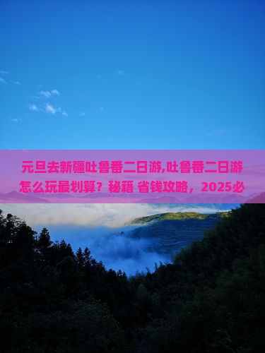 元旦去新疆吐鲁番二日游