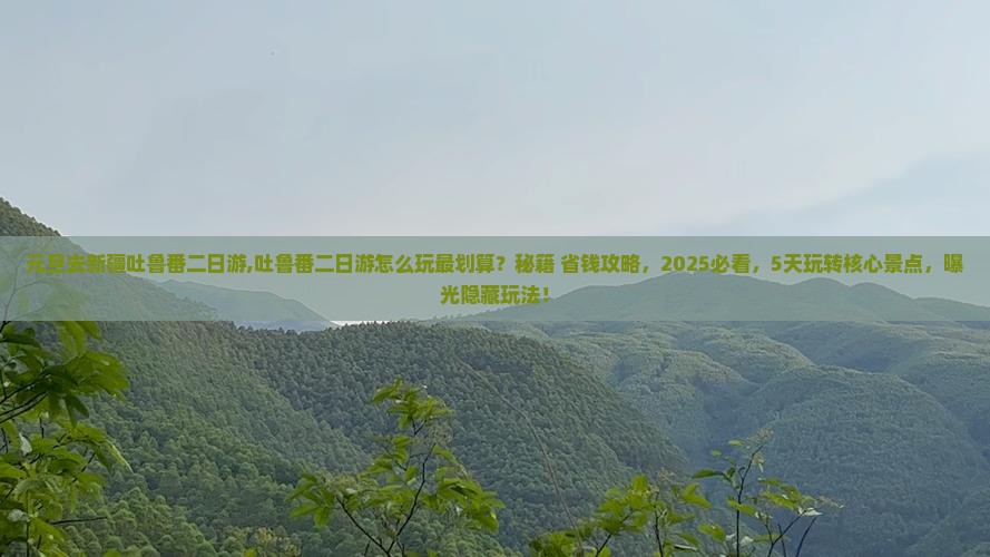 元旦去新疆吐鲁番二日游