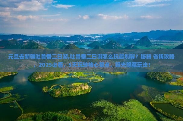 元旦去新疆吐鲁番二日游