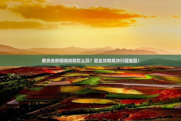 雅安去新疆喀纳斯旅行社