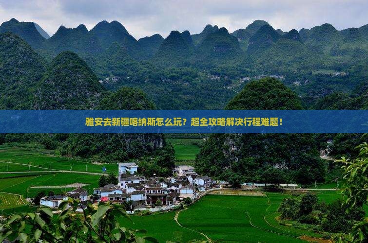 雅安去新疆喀纳斯旅行社