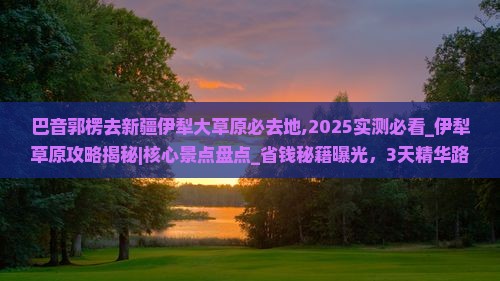 巴音郭楞去新疆伊犁大草原必去地