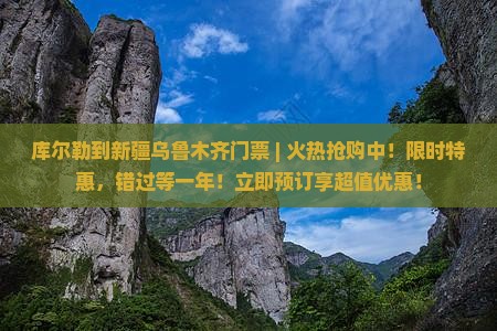 库尔勒到新疆乌鲁木齐门票