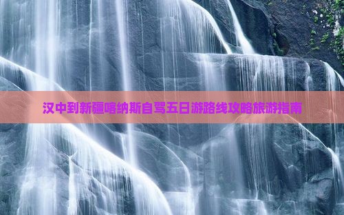 汉中到新疆喀纳斯五日游