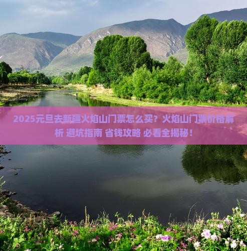 元旦去新疆火焰山门票