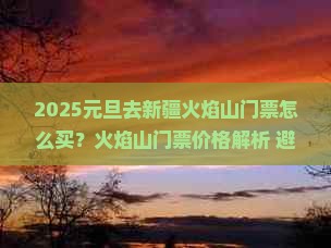 元旦去新疆火焰山门票