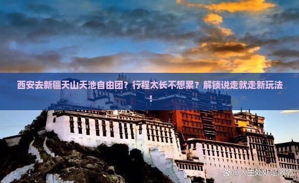 西安去新疆天山天池自由团