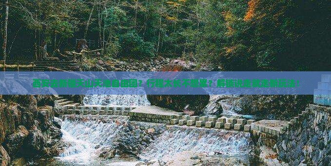 西安去新疆天山天池自由团