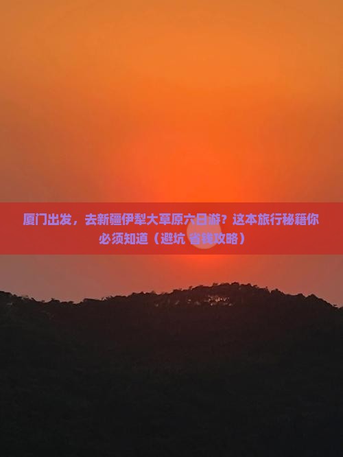 厦门到新疆伊犁大草原六日游