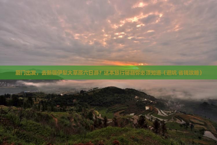 厦门到新疆伊犁大草原六日游
