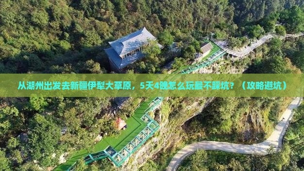 湖州去新疆伊犁大草原旅行社