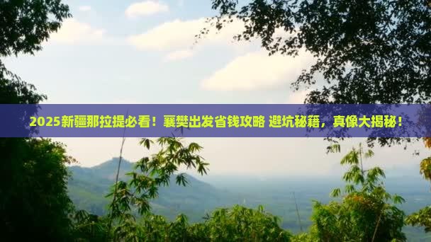襄樊去新疆那拉提旅行社