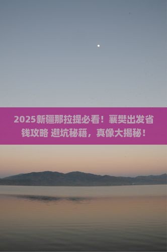 襄樊去新疆那拉提旅行社
