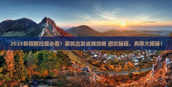 襄樊去新疆那拉提旅行社