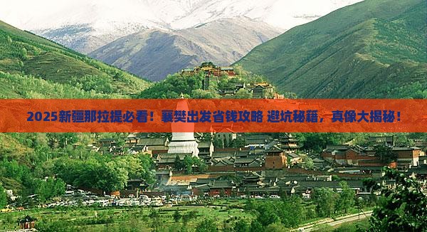 襄樊去新疆那拉提旅行社