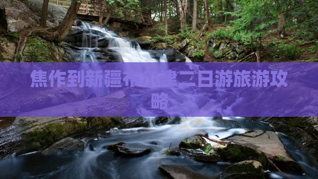 焦作去新疆布尔津二日游