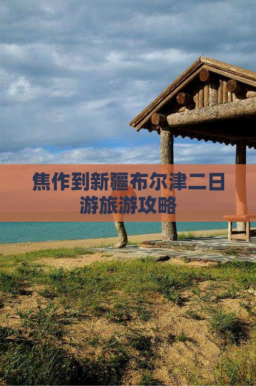 焦作去新疆布尔津二日游