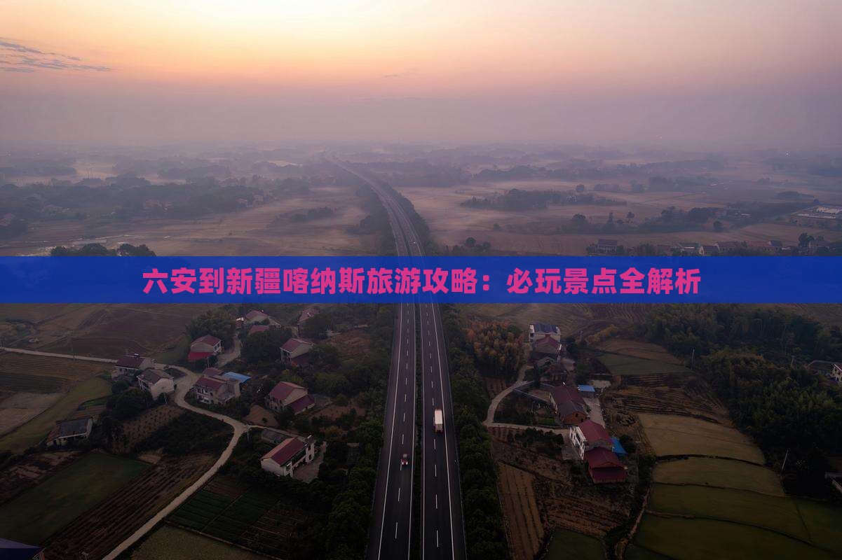 六安到新疆喀纳斯哪里玩