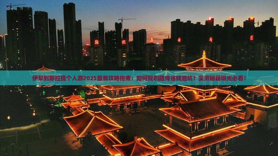 伊犁到新疆那拉提个人游