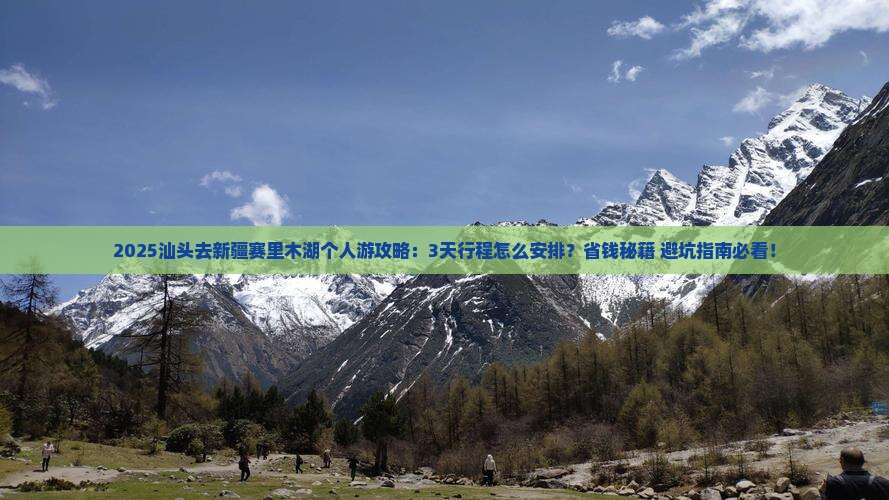汕头去新疆赛里木湖个人游