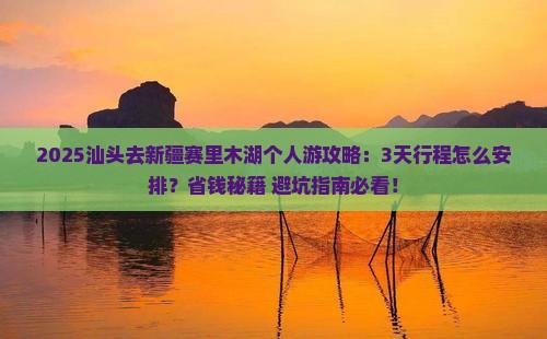 汕头去新疆赛里木湖个人游