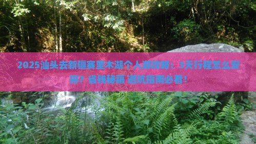 汕头去新疆赛里木湖个人游
