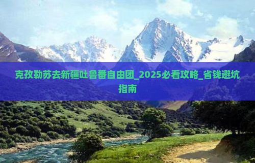 克孜勒苏去新疆吐鲁番自由团