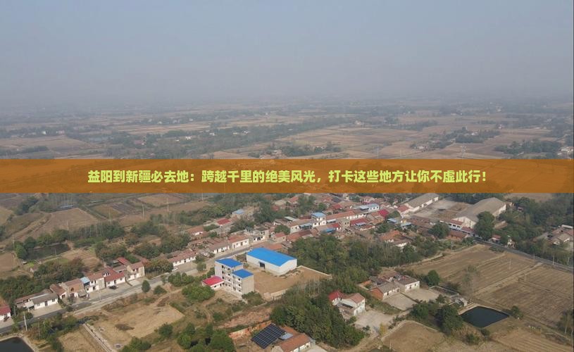 益阳到新疆必去地