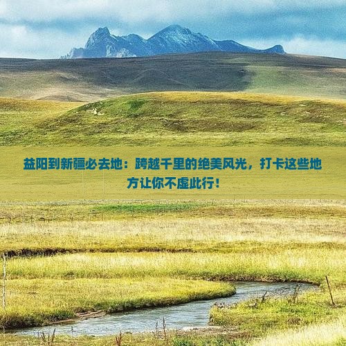 益阳到新疆必去地