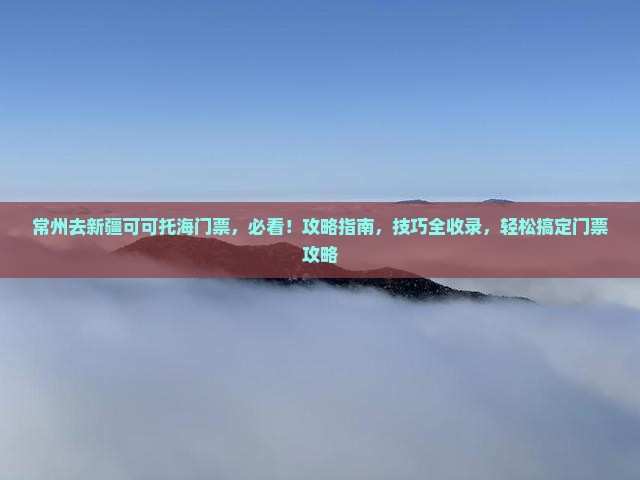 常州去新疆可可托海门票