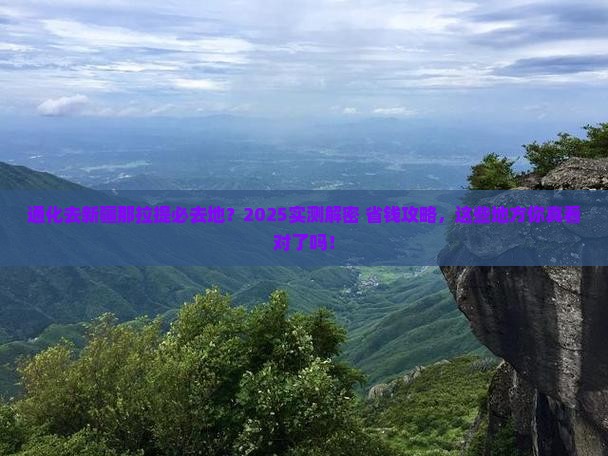 通化去新疆那拉提必去地