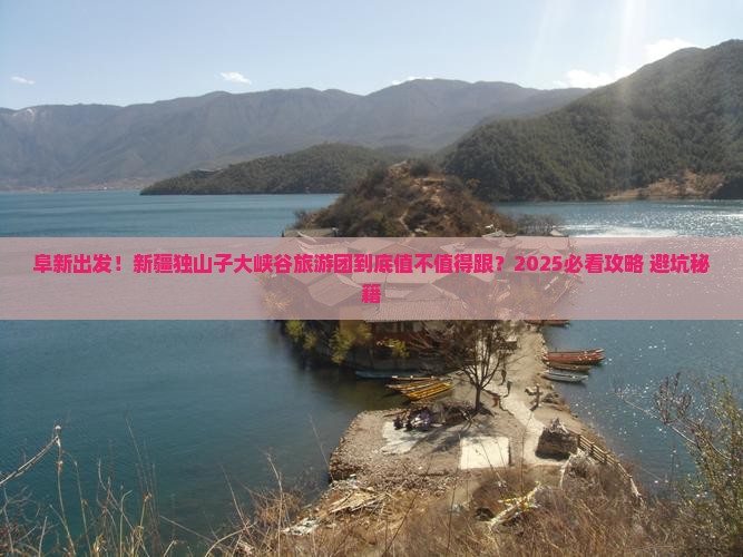 阜新去新疆独山子大峡谷大型旅游团
