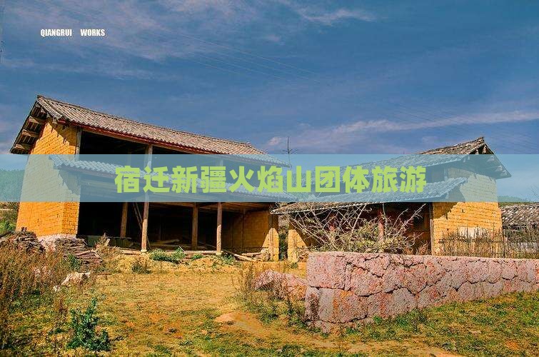 宿迁到新疆火焰山团体旅游