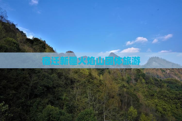 宿迁到新疆火焰山团体旅游