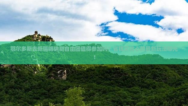 鄂尔多斯去新疆喀纳斯自由团