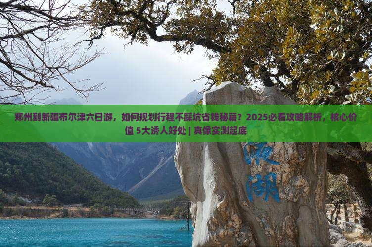 郑州到新疆布尔津六日游