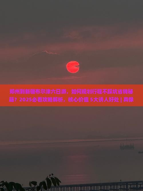 郑州到新疆布尔津六日游