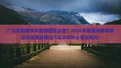 广元到新疆禾木大型旅游团