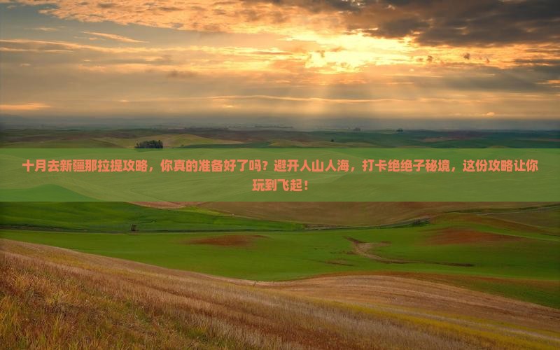 十月去新疆那拉提攻略