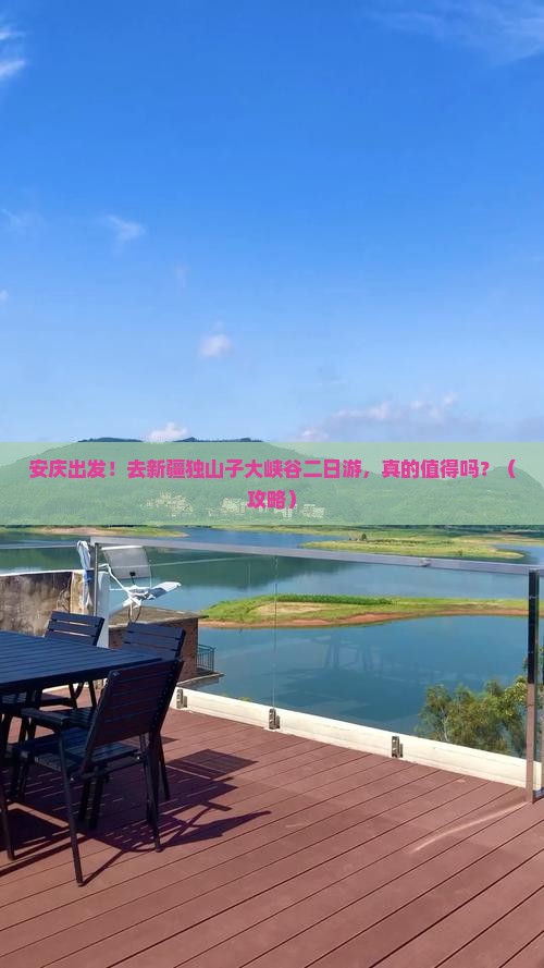 安庆到新疆独山子大峡谷二日游